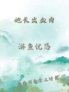 她长出血肉