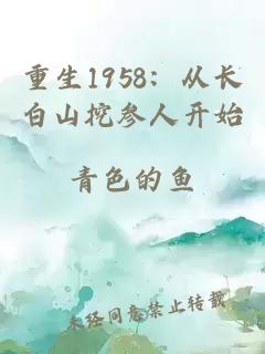 重生1958：从长白山挖参人开始