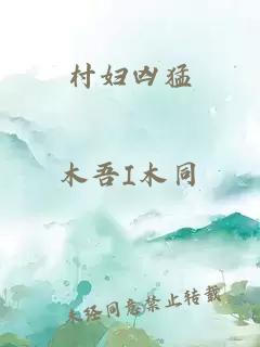 村妇凶猛
