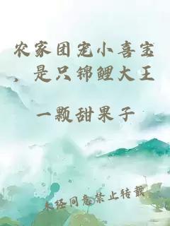 农家团宠小喜宝，是只锦鲤大王