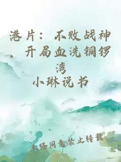 港片：不败战神，开局血洗铜锣湾