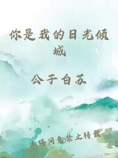 你是我的日光倾城